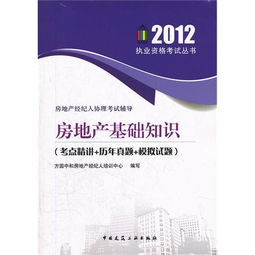 房地產(chǎn)基礎知識看什么書(shū)