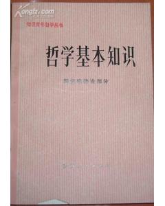 哲學(xué)基礎知識講解