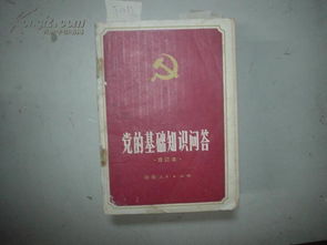 黨的基礎理論知識問(wèn)答