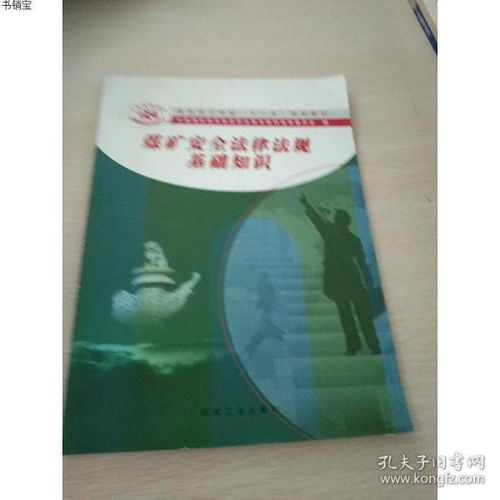 煤礦法律基礎知識