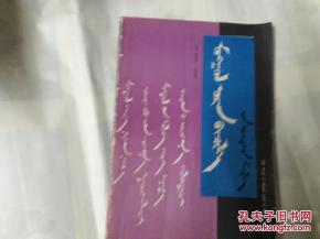 蒙文佛教基礎知識入門(mén)書(shū)