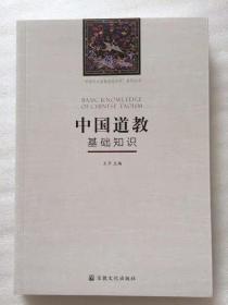 中國道教基礎知識TXT
