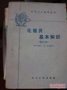 化驗員專(zhuān)業(yè)基礎知識