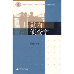 獄內偵查學(xué)基礎知識