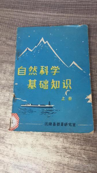 自然科學(xué)基礎知識課本