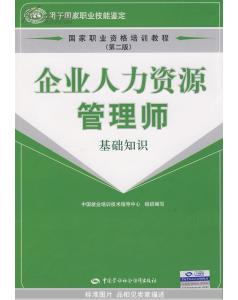 企業(yè)人力資源管理師基礎知識,人力資源管理師基礎知識,人力資源管理師基礎知識教材