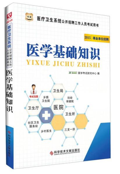 醫學(xué)基礎知識華圖