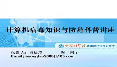 計算機病毒,基礎知識,課件,ppt