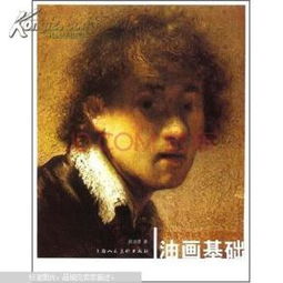 大學油畫基礎知識教案