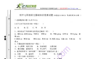 七級語文版語文基礎(chǔ)知識競賽