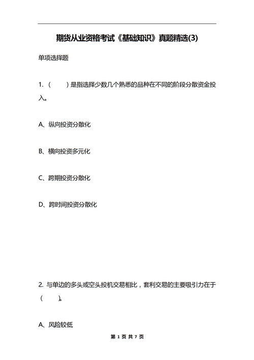 期貨基礎知識真題精選