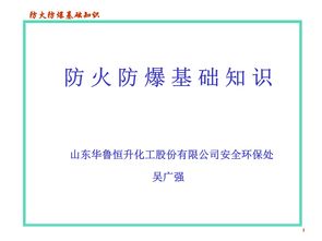 化工企業(yè)防火防爆基礎知識