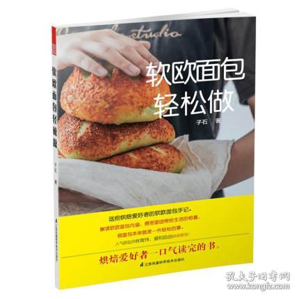 軟歐面包基礎知識