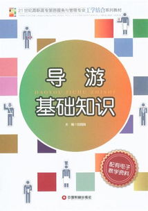 導游培訓基礎知識