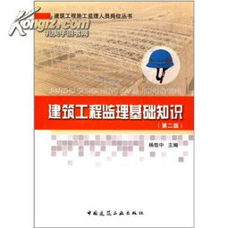 建筑工程監理基礎知識楊效中