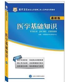 醫療衛生醫學(xué)基礎知識題庫
