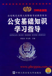 一個(gè)月突擊公安基礎知識