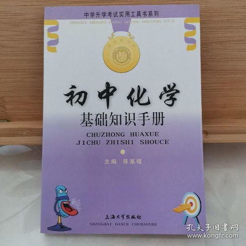 化學(xué)基礎知識手冊哪本好初中