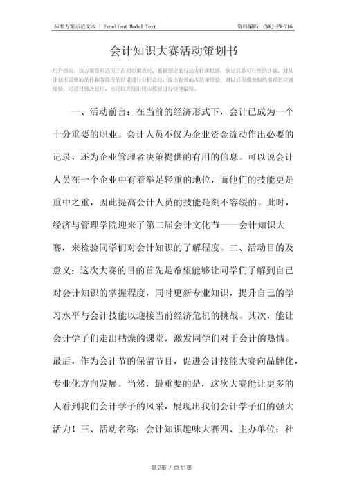 會(huì )計基礎知識大賽策劃書(shū)