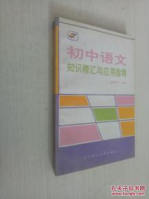 初中語(yǔ)文精匯基礎知識