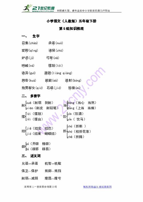 人教版小學(xué)語(yǔ)文基礎知識匯總五級