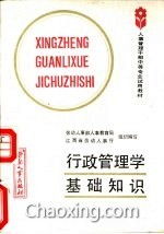 管理學(xué)基礎知識問(wèn)答題