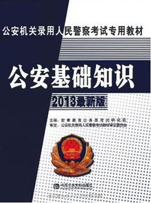 公安基礎知識怎么取得高分