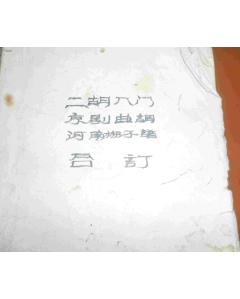 京劇音樂(lè)曲調(diào)基礎(chǔ)知識(shí)