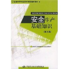 安全生產(chǎn)基礎知識出版社