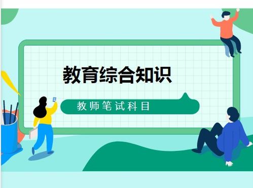 教育基礎知識和教育綜合一樣嗎