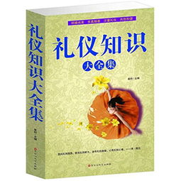 禮儀基礎知識大全集