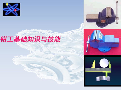 鉗工,基礎知識,免費,ppt