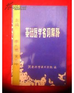 醫學(xué)基礎知識常考名詞解釋