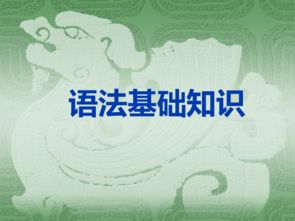 初中語(yǔ)文語(yǔ)法基礎知識大全,初中語(yǔ)文語(yǔ)法基礎知識,初中語(yǔ)文語(yǔ)法基礎知識主謂賓