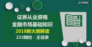 金融市場(chǎng)基礎知識王佳榮講義