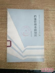 檔案管理基礎知識文稿