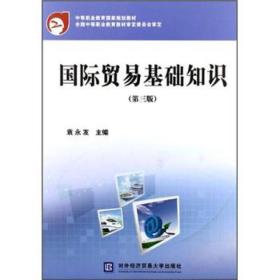 國際貿易基礎知識試卷及答案,國際貿易基礎知識ppt,國際貿易基礎知識(第四版)教案