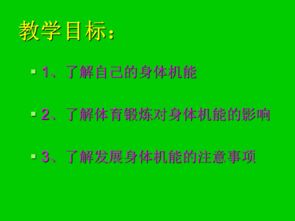 體育與健康基礎知識:邁入青春期教案,小學(xué)體育邁入青春期教案,小學(xué)六年級體育邁入青春期教案
