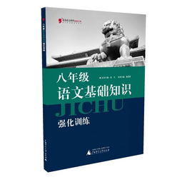 八級語(yǔ)文基礎知識強化訓練教材