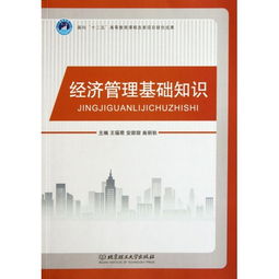 經(jīng)濟管理,基礎知識