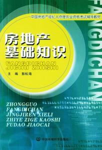 2018房地產(chǎn)基礎知識