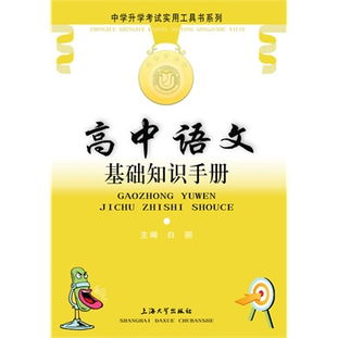 高中語文基礎(chǔ)知識(shí)手冊讀書筆記