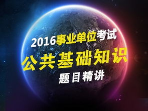 公共基礎(chǔ)知識匯總百度文庫