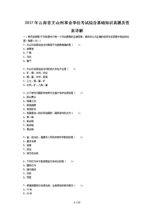 云南事業(yè)單位綜合基礎知識試題及答案