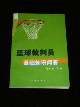 籃球基礎知識教程