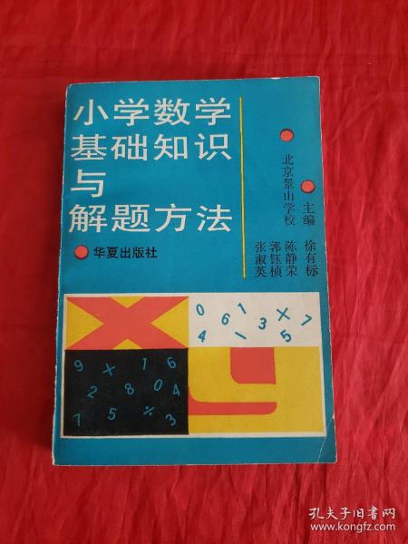 小學(xué)數學(xué)基礎知識與解題基本功