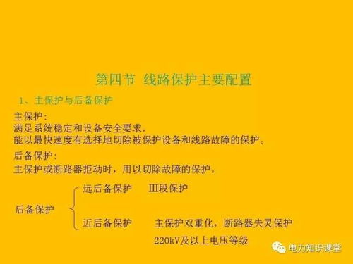 繼電保護基礎知識總結,繼電保護基礎知識課件,電力系統繼電保護基礎知識