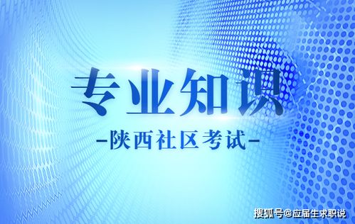 西安社區(qū)工作考試基礎知識