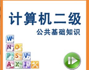 二級(jí)基礎(chǔ)知識(shí)百度云教程