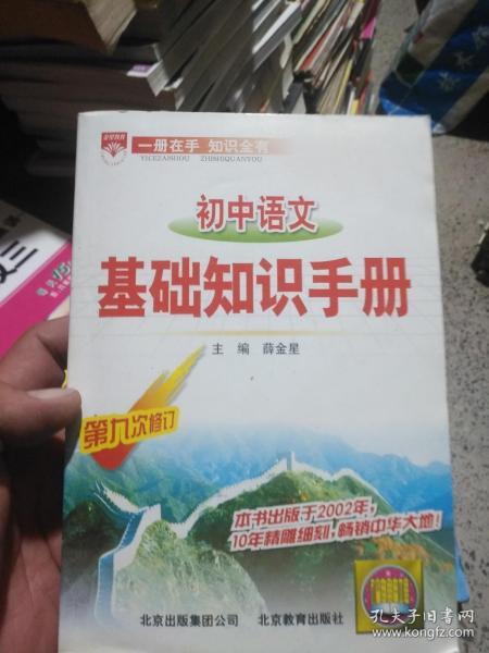 基礎知識,初中語(yǔ)文,手冊
